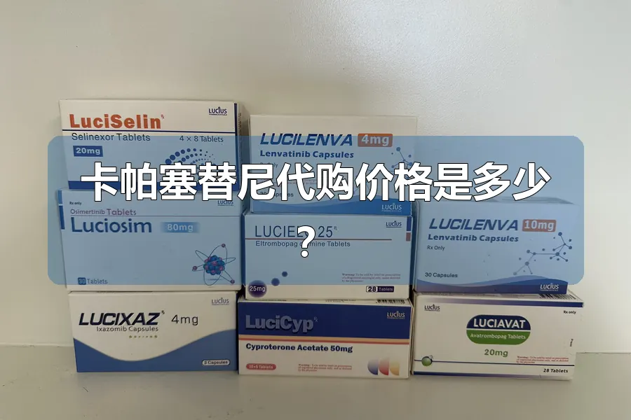 卡帕塞替尼代购价格是多少?