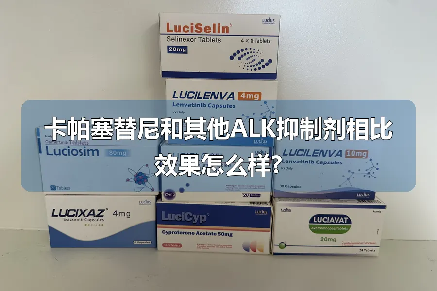 卡帕塞替尼和其他ALK抑制剂相比效果怎么样?