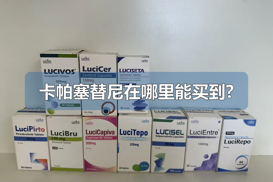 卡帕塞替尼在哪里能买到?