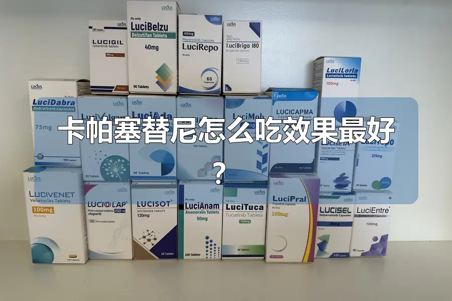 卡帕塞替尼怎么吃效果最好?